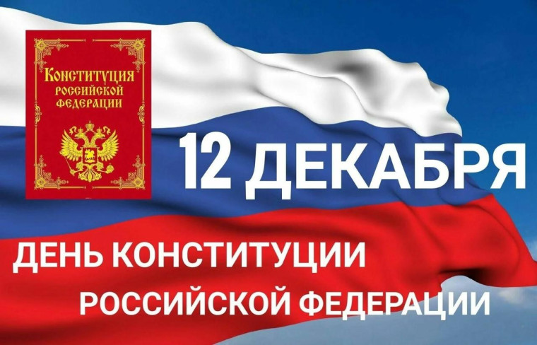 День Конституции России.