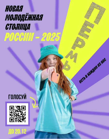Молодёжная столица России 2025.