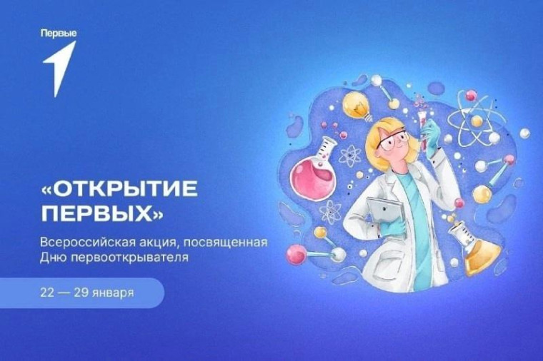 Всероссийская акция «Открытие Первых».